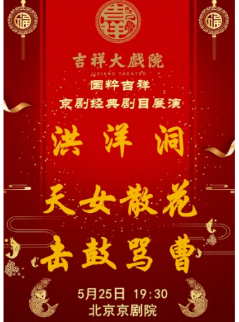 吉祥大戲院5月25日（晚場）京劇《洪洋洞》《天女散花》《擊鼓罵曹》國粹吉祥系列展演｜曲苑雜壇 | 吉祥大戲院(地鐵8號線金魚衚衕站東出口B口出)