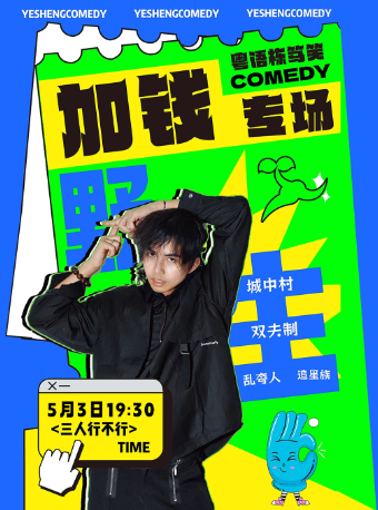 5月3號 粵語專場丨加錢單口喜劇專場《三人行不行》| 爆笑脱口秀·棟篤笑 @野生喜劇｜曲苑雜壇 | 佛山禪城區喜雲社潮舟茶文化店