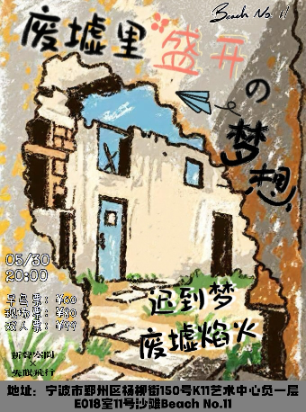 沒有答案｜演唱會 | BeachNo.11寧波店