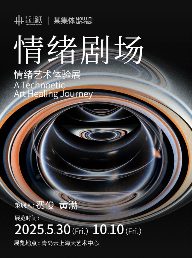 “情緒劇場”情緒藝術體驗展（策展人：費俊 黃渤）｜展覽休閒 | 青島雲上海天藝術中心