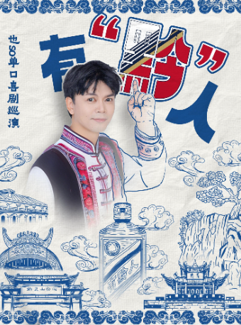 也so單口喜劇巡演（包頭站）｜曲苑雜壇 | 星軼影城包頭昆區吾悦廣場店