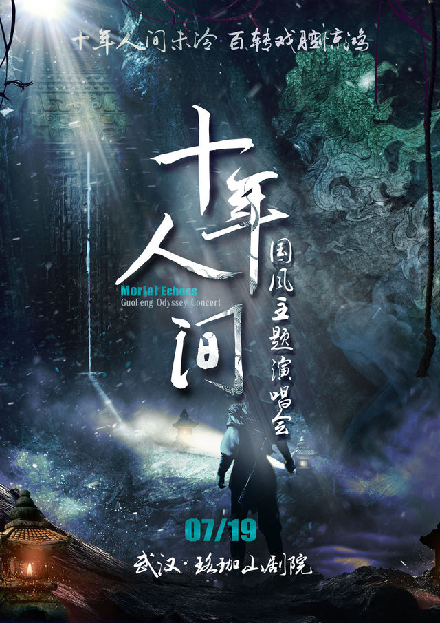 《十年人間》國風主題演唱會武漢站｜演唱會 | 珞珈山劇院