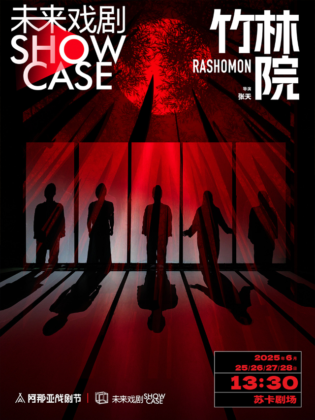《竹林院》未來戲劇SHOWCASE競演劇目｜話劇歌劇 | 蘇卡劇場