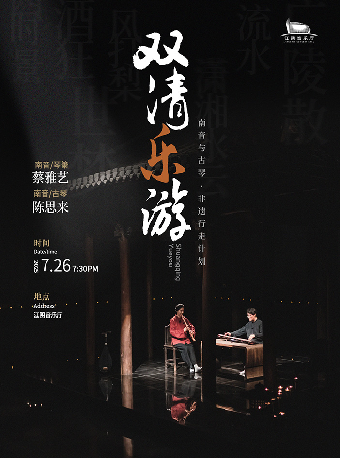 《雙清樂遊》古琴與南音雙世遺行走計劃2025江陰站｜音樂會 | 江陰音樂廳