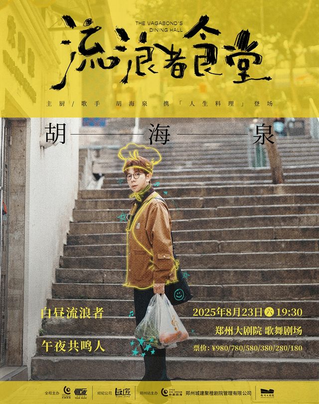 2025胡海泉〖流浪者食堂〗演唱會-鄭州站｜演唱會 | 鄭州大劇院 歌舞劇場