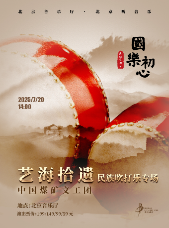 “國樂初心”煤礦文工團民樂團“藝海拾遺”民族吹打樂專場｜音樂會 | 北京音樂廳