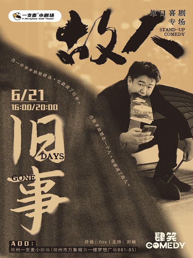 一支麥脱口秀 | 贛州萬象城6月21日故人《舊事》個人單口喜劇專場脱口秀｜曲苑雜壇 | 贛州一支麥小劇場
