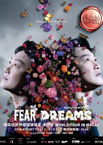 陳奕迅Eason Chan澳門演唱會2025｜陳奕迅FEAR and DREAMS世界巡迴演唱會 (最終站) | 銀河綜藝館
