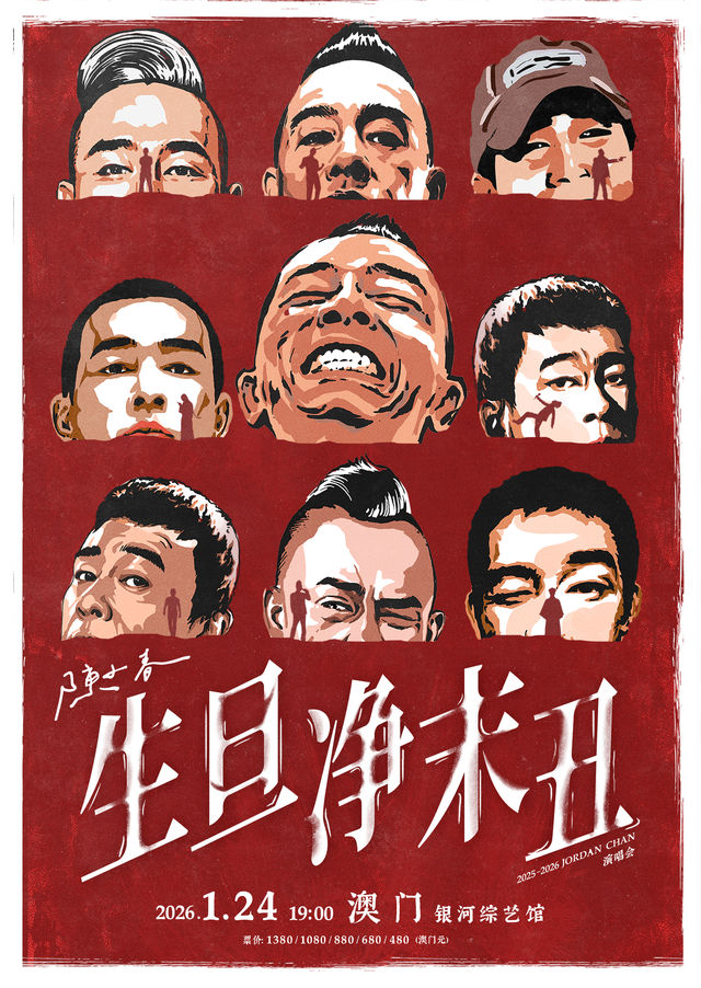 中國澳門 · 2025-2026 陳小春 生·旦·凈·末·醜 巡迴演唱會-澳門站 | 銀河綜藝館