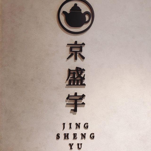 🍵泡茶的十個講究·京盛宇-永康概念店🍵
