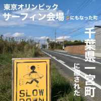 【千葉県一宮町】サーフタウンに癒された♡