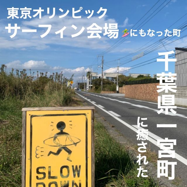 【千葉県一宮町】サーフタウンに癒された♡