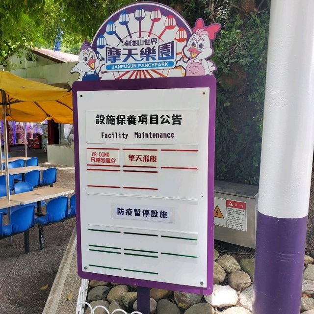 劍湖山遊樂園