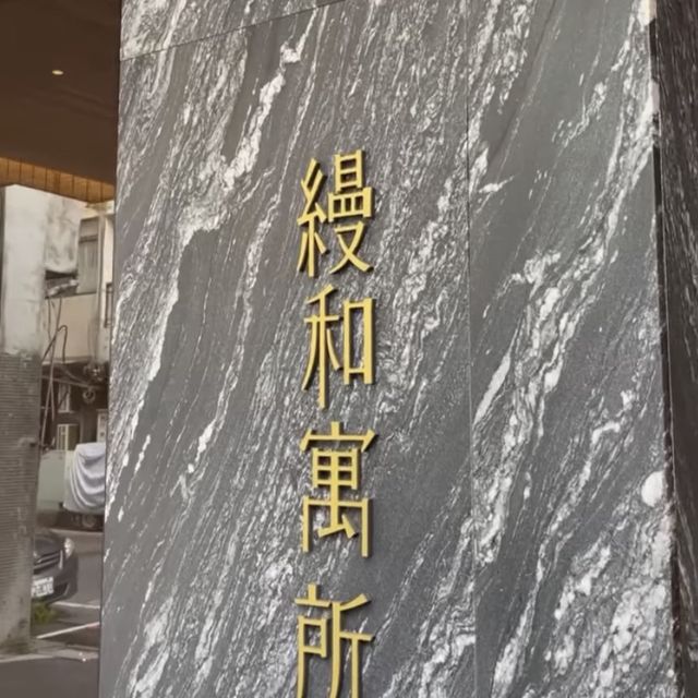 台中文青日式旅店🤍縵和寓所