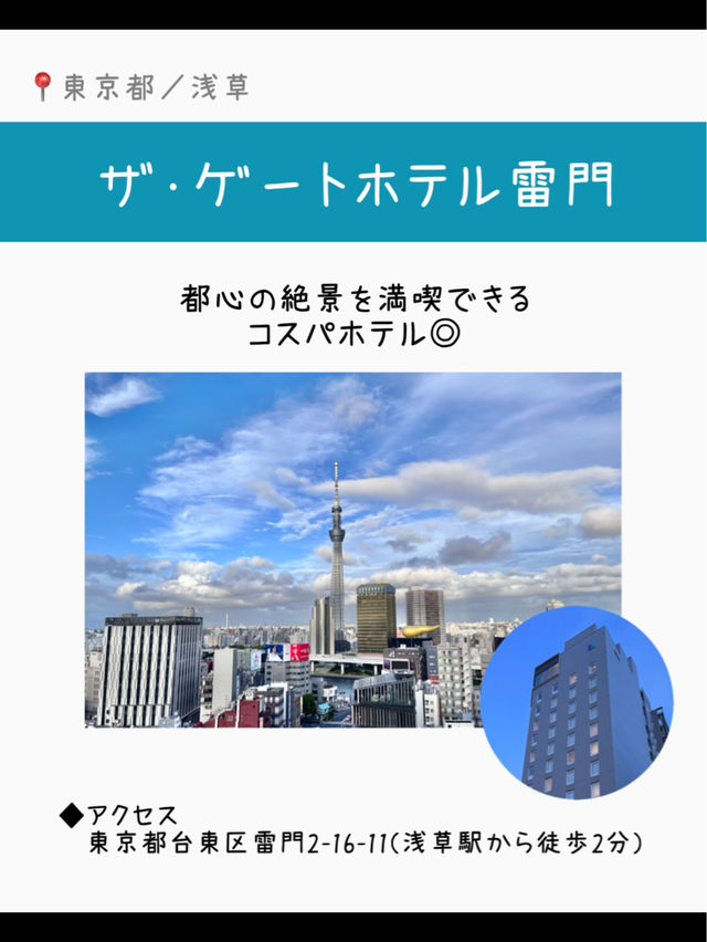 【東京】スカイツリー特等席✨コスパホテル