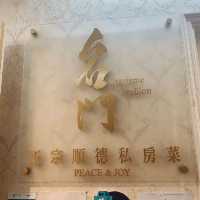 隱世私房菜