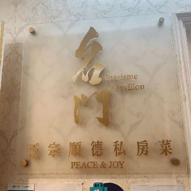 隱世私房菜