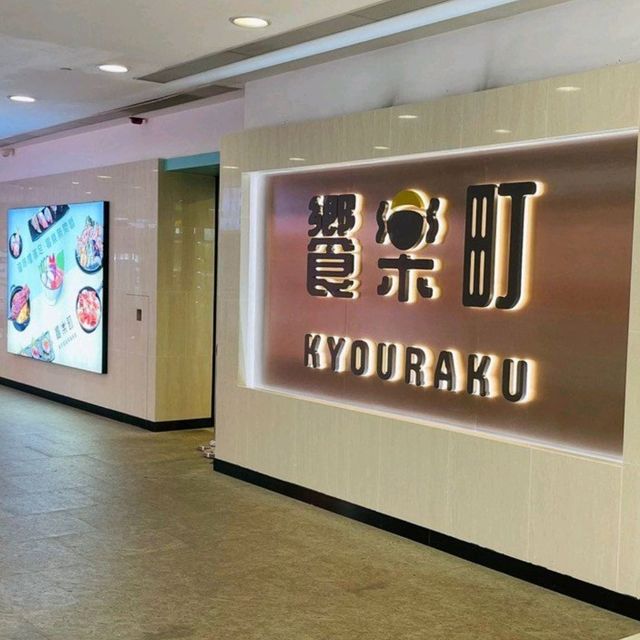 饗樂町🍣