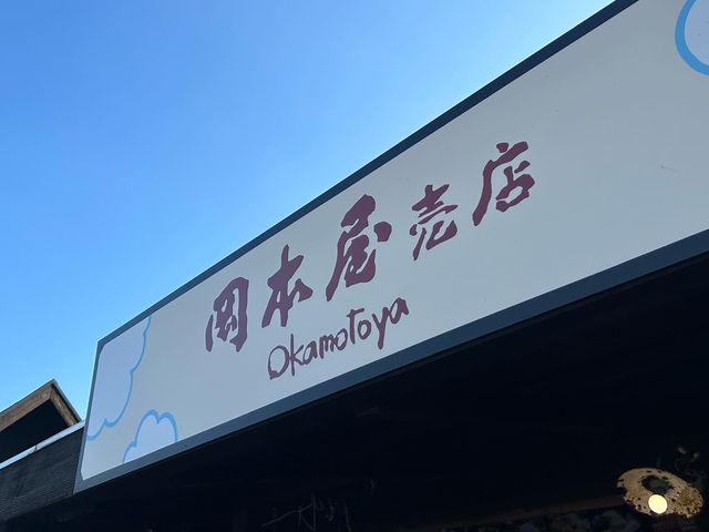 【別府】岡本屋売店の「地獄蒸しプリン」