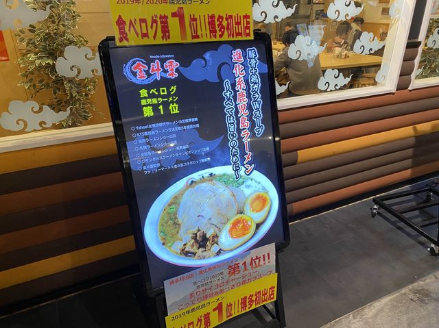 福岡空港。国内線空港内『ラーメン滑走路』で鹿児島ラーメン『Noodle Laboratory 金斗雲』に着陸✈️