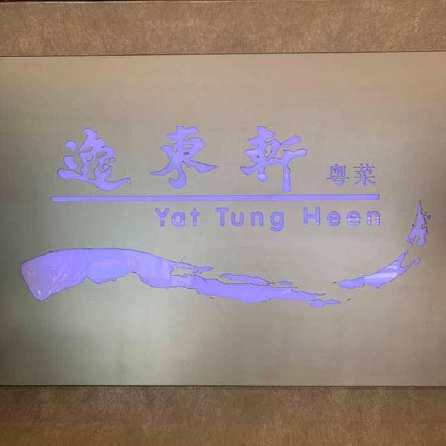 【佐敦】《逸東軒》-嘆米芝連一盅兩件