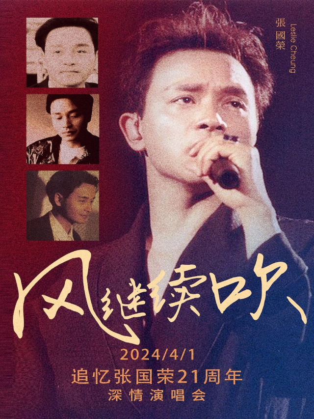 【風繼續吹·追憶張國榮】21週年多媒體視聽演唱會|演唱會 | 成都CH8冇獨空間·完美店