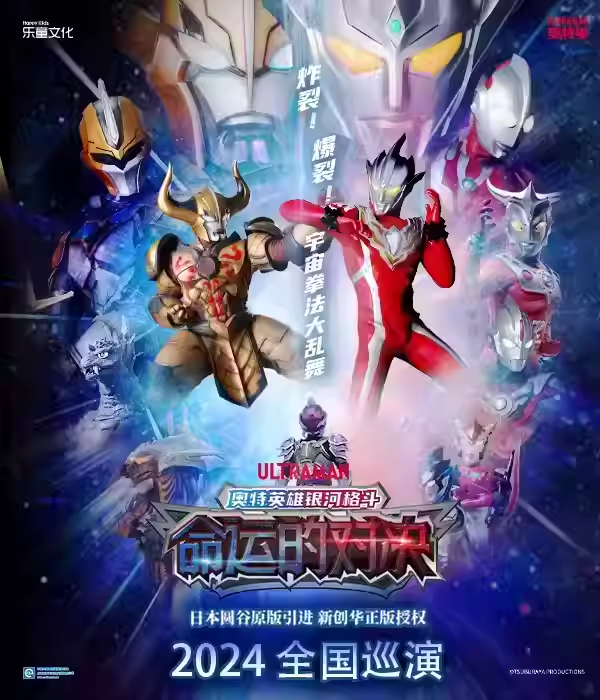 奧特曼系列舞台劇《奧特英雄銀河格鬥之命運的對決》|兒童親子 | 朝陽劇場