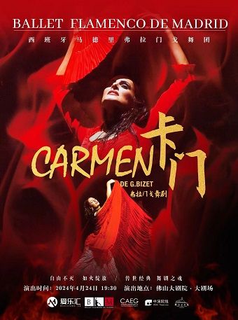西班牙國寶級舞團-馬德里弗拉門戈舞團《卡門》|舞蹈芭蕾 | 佛山大劇院-大劇場