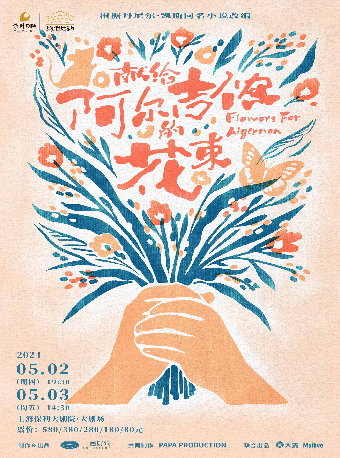 音樂劇《獻給阿爾吉儂的花束》|話劇歌劇 | 上海保利大劇院-大劇場