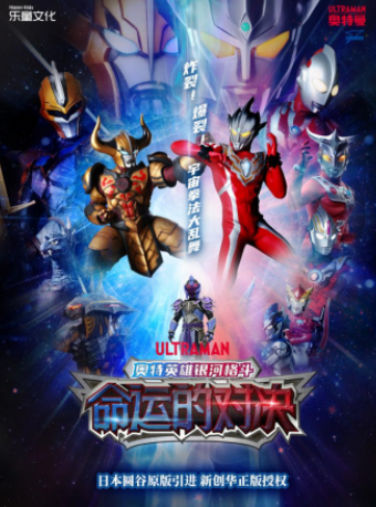 最新版·圓谷正版奧特曼系列舞台劇奧特英雄《銀河格鬥-命運對決》-西寧站|話劇歌劇 | 青海大劇院-大劇場