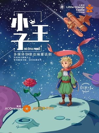 2024年【小橙堡】多媒體創意改編童話劇《小王子》|兒童親子 | 石家莊大劇院中劇場