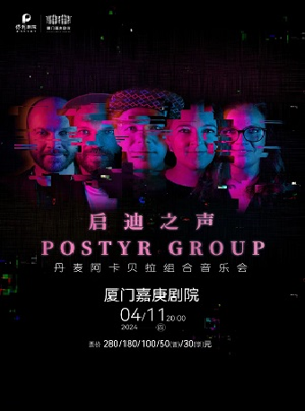 “啓迪之聲”——丹麥阿卡貝拉組合音樂會|音樂會 | 廈門嘉庚劇院