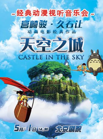 天空之城——久石讓•宮崎駿經典動漫大屏幕視聽音樂會|音樂會 | 北京劇院