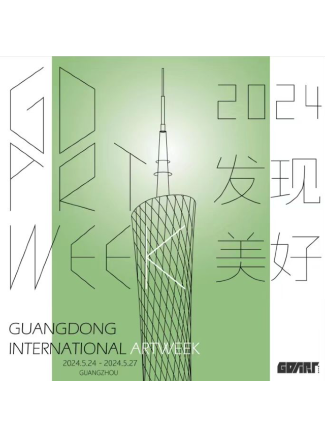 廣東國際藝術周｜展覽休閒 | 廣州南豐國際會展中心