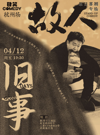 4月12日故人專場《舊事》內測場【肆笑喜劇】【貳叁叁】@西湖工聯CC店｜曲苑雜壇 | 肆笑脱口秀(西湖湖濱工聯CC)