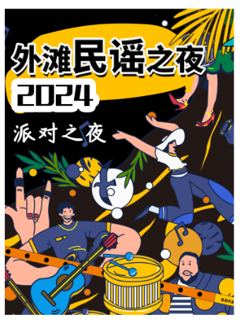 [經典金曲]「外灘民謠日夜」沉浸式現場｜坐着聽歌(上海)【難忘繁花】｜演唱會 | 外灘南京東·樂合喜劇小劇場