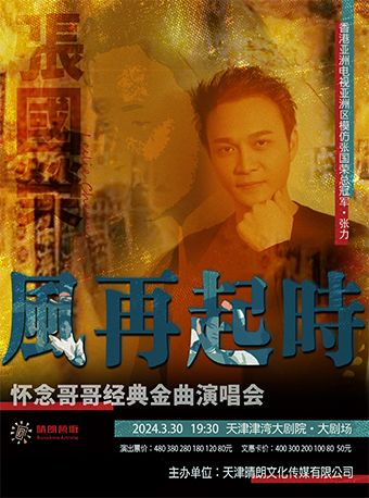 風再起時·懷念張國榮經典金曲演唱會|演唱會 | 津灣大劇院