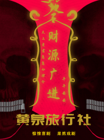 驚悚爆笑喜劇《黃泉旅行社》地府一日遊忘記煩惱跟我走|話劇歌劇 | 果然一鳴堂小劇場(壹方新所店)