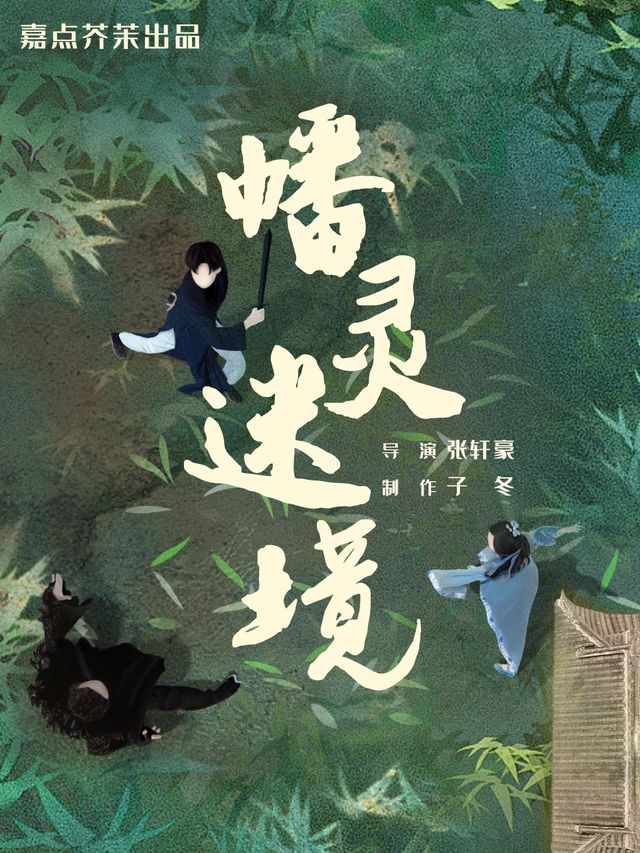 大型沉浸式戲劇《幡靈迷境》|話劇歌劇 | 盛京豫龍城東區B1層·幡靈迷境