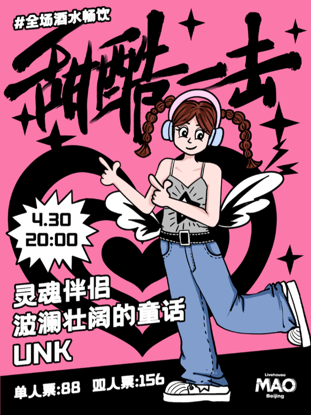 甜酷一擊 假期前夜的搖滾狂歡派對｜演唱會 | MAO Livehouse北京