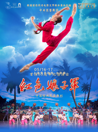 中央芭蕾舞團經典芭蕾舞劇《紅色娘子軍》｜舞蹈芭蕾 | 宛平劇院