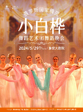 《俄羅斯國家模範“小白樺”舞蹈藝術團歌舞晚會》｜舞蹈芭蕾 | 淮安大劇院