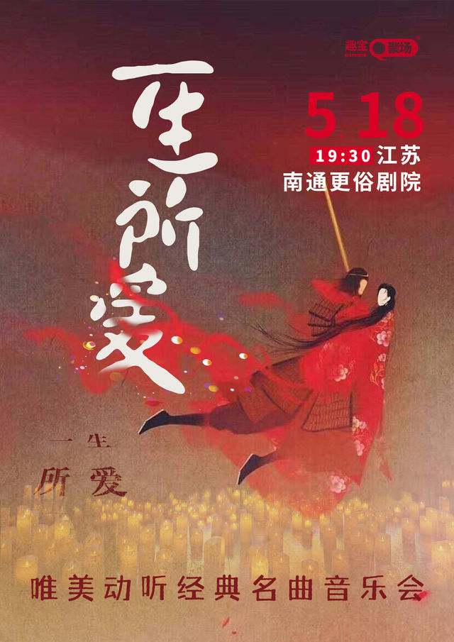 《一生所愛》唯美動聽經典名曲音樂會｜音樂會 | 南通更俗劇院