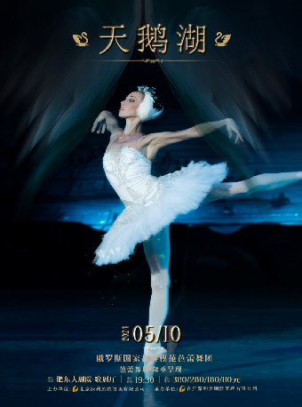 古典芭蕾舞劇《天鵝湖》｜話劇歌劇 | 肥東大劇院