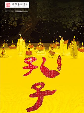 中國歌劇舞劇院·四川文化周——舞劇《孔子》｜話劇歌劇 | 四川大劇院 大劇場