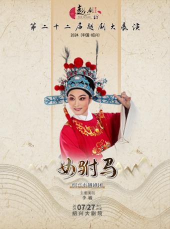 第二十二屆越劇大展演-紹興市越劇團《女駙馬》｜曲苑雜壇 | 紹興大劇院
