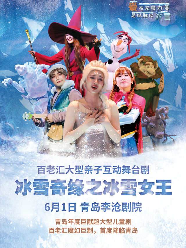 快樂六一·百老匯大型親子互動舞台劇《冰雪奇緣之冰雪女王》青島站｜兒童親子 | 青島市李滄劇院