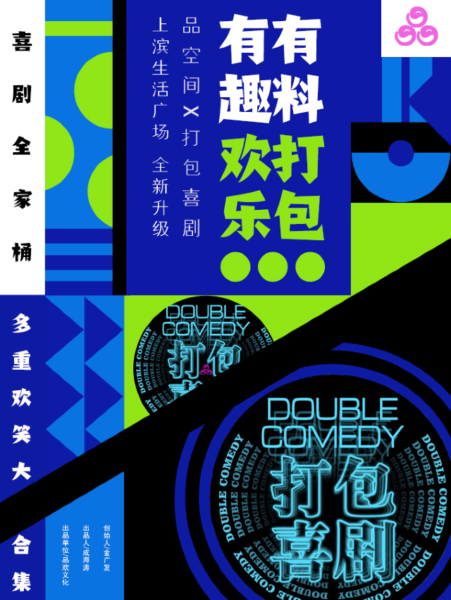 有趣有料 歡樂打包《打包喜劇•喜劇全家桶》——【品空間】全新升級｜曲苑雜壇 | 品空間