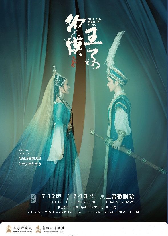 尹派名劇 新版越劇《沙漠王子》｜曲苑雜壇 | 上音歌劇院·歌劇廳
