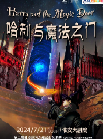 兒童劇《哈利與魔法之門》｜兒童親子 | 淮安大劇院